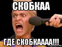 скобкаа где скобкаааа!!!