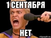 1 сентября нет