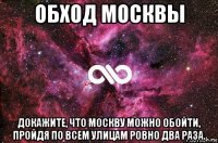 обход москвы докажите, что москву можно обойти, пройдя по всем улицам ровно два раза.