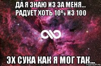 да я знаю из за меня... радует хоть 10% из 100 эх сука как я мог так...