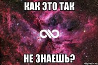 как это так не знаешь?