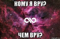 кому я вру? чем вру?