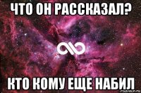 что он рассказал? кто кому еще набил