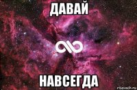 давай навсегда