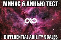 минус 6 айкью тест differential ability scales