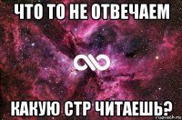 что то не отвечаем какую стр читаешь?