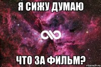 я сижу думаю что за фильм?