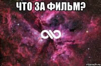 что за фильм? 