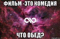 фильм -это комедия что обед?