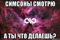 симсоны смотрю а ты что делаешь?