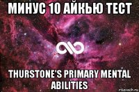 минус 10 айкью тест thurstone's primary mental abilities