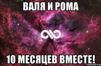 валя и рома 10 месяцев вместе!