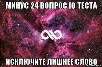 минус 24 вопрос iq теста исключите лишнее слово