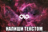  напиши текстом