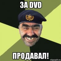 за dvd продавал!