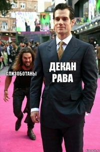 Декан Рава Слизоботаны