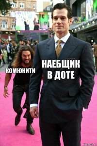 Наебщик в доте комюнити