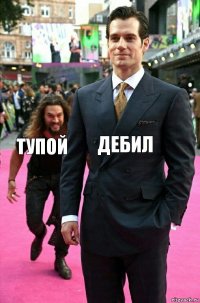 дебил тупой