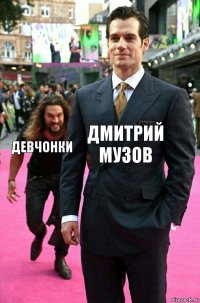 дмитрий музов девчонки