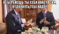 не бережешь ты себя анастасия, отдохнуть тебе надо! 
