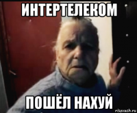 интертелеком пошёл нахуй