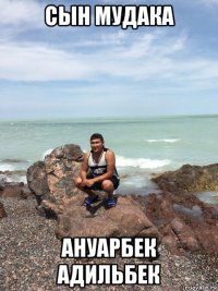 сын мудака ануарбек адильбек