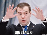  ща втащю