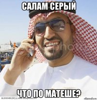 салам серый что по матеше?