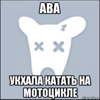 ава укхала катать на мотоцикле