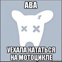 ава уехала кататься на мотоцикле