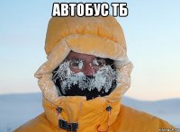 автобус тб 