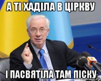 а ті хаділа в ціркву і пасвятіла там піску