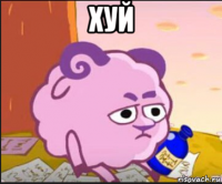 хуй 