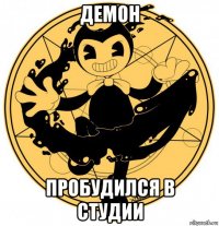 демон пробудился в студии