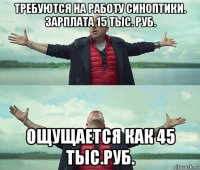 требуются на работу синоптики. зарплата 15 тыс. руб. ощущается как 45 тыс.руб.