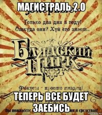 магистраль 2.0 теперь все будет заебись