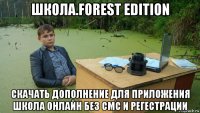 школа.forest edition скачать дополнение для приложения школа онлайн без смс и регестрации