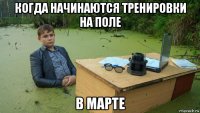 когда начинаются тренировки на поле в марте