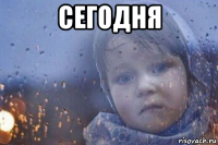 сегодня 