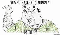 у нас все нужные порты открыты бвять