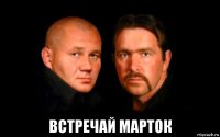  встречай марток