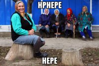 нрнере нере