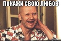 покажи свою любов 