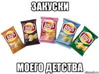 закуски моего детства