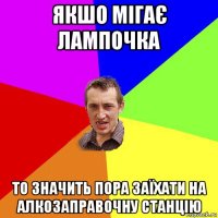 якшо мігає лампочка то значить пора заїхати на алкозаправочну станцію