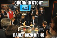 сколько стоит пакет baza кп чс