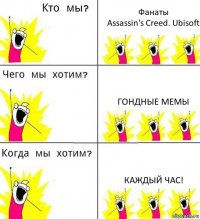 Фанаты
Assassin's Creed. Ubisoft Гондные мемы Каждый час!