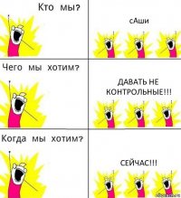 сАши давать НЕ контрольные!!! сейчас!!!