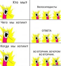 Велосипедисты ответа Во вторник. Вечером во вторник.