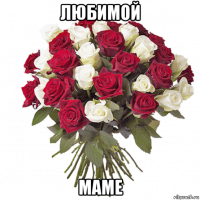 любимой маме